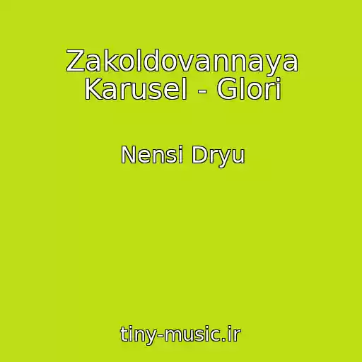 کاور آهنگ Zakoldovannaya Karusel - Glori از Nensi Dryu