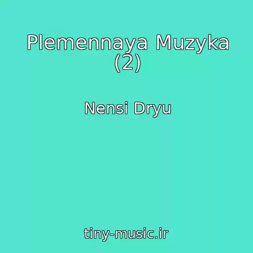 کاور آهنگ Plemennaya Muzyka (2) از Nensi Dryu
