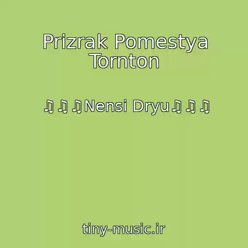 کاور آهنگ Prizrak Pomestya Tornton از ♫♫♫Nensi Dryu♫♫♫