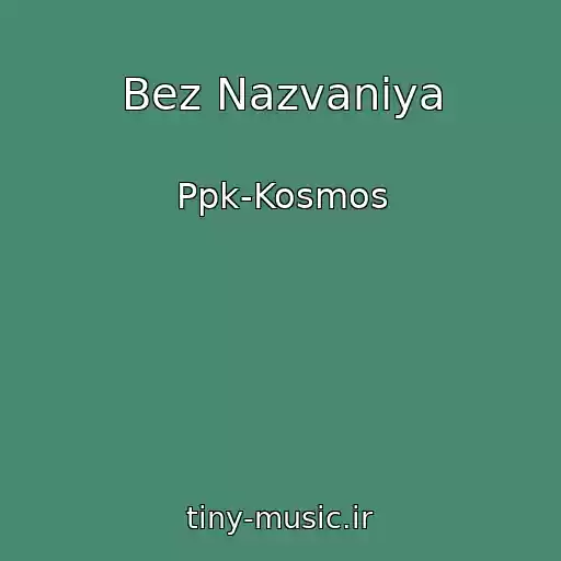 کاور آهنگ Bez Nazvaniya از Ppk-Kosmos