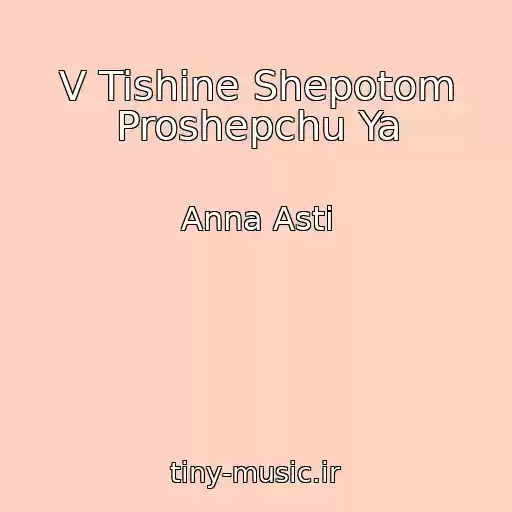 کاور آهنگ V Tishine Shepotom Proshepchu Ya از Anna Asti