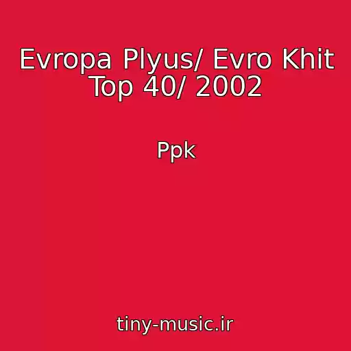 کاور آهنگ Evropa Plyus/ Evro Khit Top 40/ 2002 از Ppk