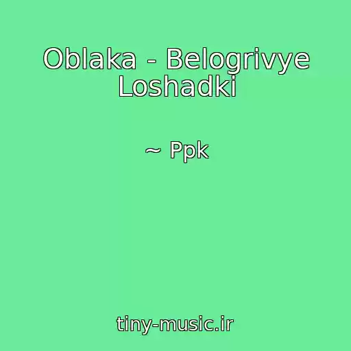 کاور آهنگ Oblaka - Belogrivye Loshadki از ~ Ppk