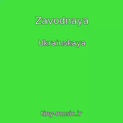 کاور آهنگ Zavodnaya از Ukrainskaya