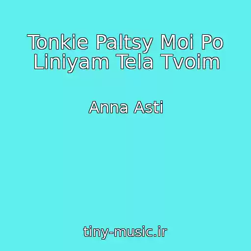 کاور آهنگ Tonkie Paltsy Moi Po Liniyam Tela Tvoim از Anna Asti