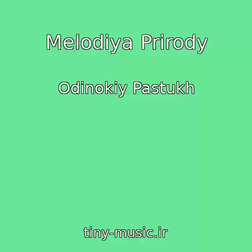 کاور آهنگ Melodiya Prirody از Odinokiy Pastukh