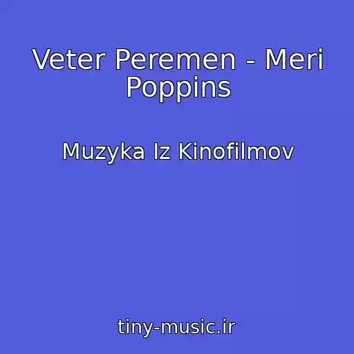 کاور آهنگ Veter Peremen - Meri Poppins از Muzyka Iz Kinofilmov