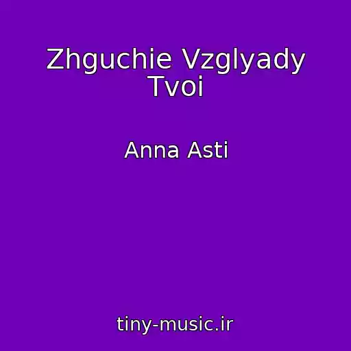 کاور آهنگ Zhguchie Vzglyady Tvoi از Anna Asti