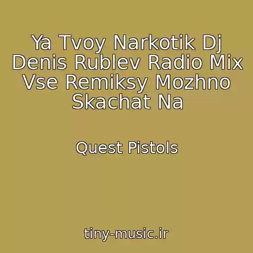 کاور آهنگ Ya Tvoy Narkotik Dj Denis Rublev Radio Mix Vse Remiksy Mozhno Skachat Na از Quest Pistols