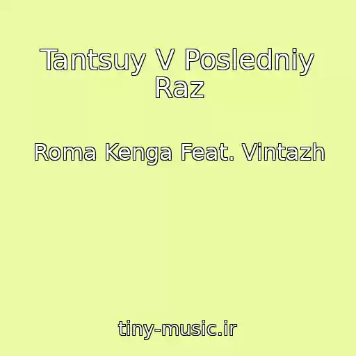 کاور آهنگ Tantsuy V Posledniy Raz از Roma Kenga Feat. Vintazh