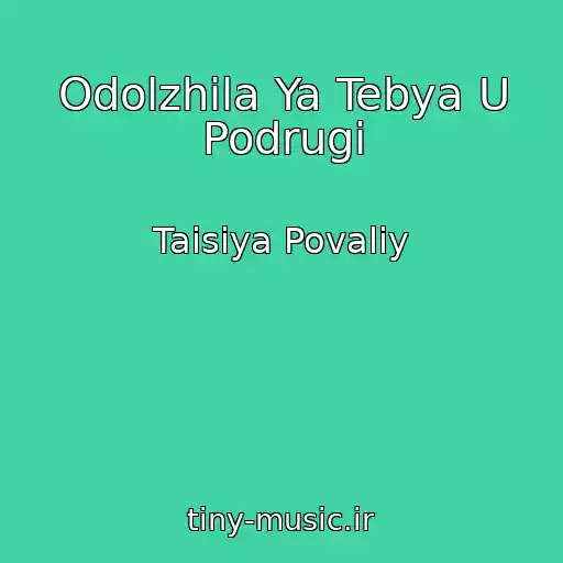 کاور آهنگ Odolzhila Ya Tebya U Podrugi از Taisiya Povaliy