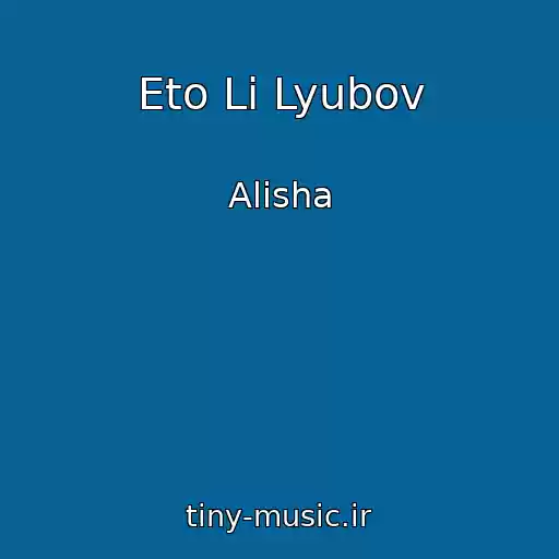 کاور آهنگ Eto Li Lyubov از Alisha