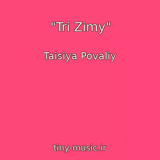 کاور آهنگ "Tri Zimy" از Taisiya Povaliy