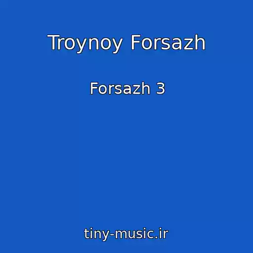 کاور آهنگ Troynoy Forsazh از Forsazh 3