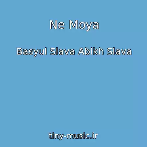 کاور آهنگ Ne Moya از Basyul Slava Abikh Slava