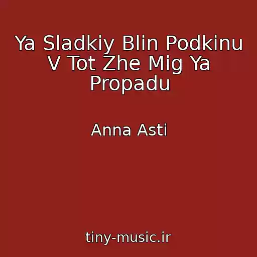 کاور آهنگ Ya Sladkiy Blin Podkinu V Tot Zhe Mig Ya Propadu از Anna Asti