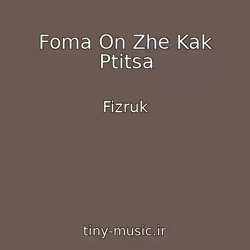 کاور آهنگ Foma On Zhe Kak Ptitsa از Fizruk