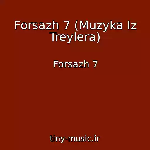 کاور آهنگ Forsazh 7 (Muzyka Iz Treylera) از Forsazh 7