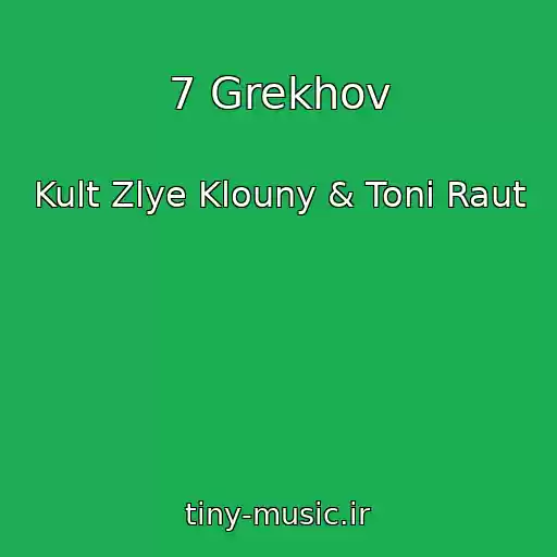 کاور آهنگ 7 Grekhov از Kult Zlye Klouny & Toni Raut