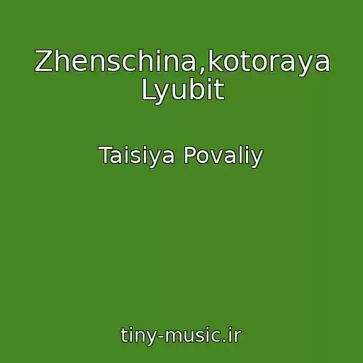کاور آهنگ Zhenschina,kotoraya Lyubit از Taisiya Povaliy