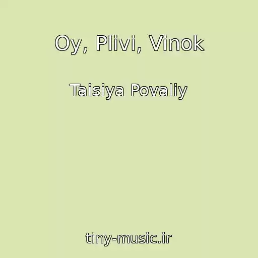 کاور آهنگ Oy, Plivi, Vinok از Taisiya Povaliy