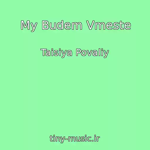 کاور آهنگ My Budem Vmeste از Taisiya Povaliy