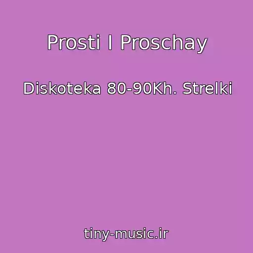 کاور آهنگ Prosti I Proschay از Diskoteka 80-90Kh. Strelki