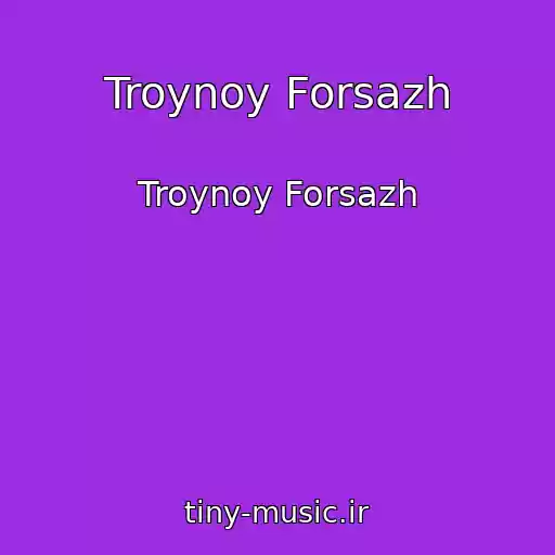 کاور آهنگ Troynoy Forsazh از Troynoy Forsazh