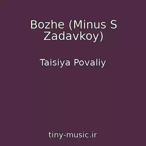 کاور آهنگ Bozhe (Minus S Zadavkoy) از Taisiya Povaliy
