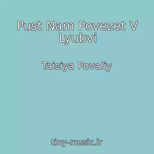 کاور آهنگ Pust Nam Povezet V Lyubvi از Taisiya Povaliy