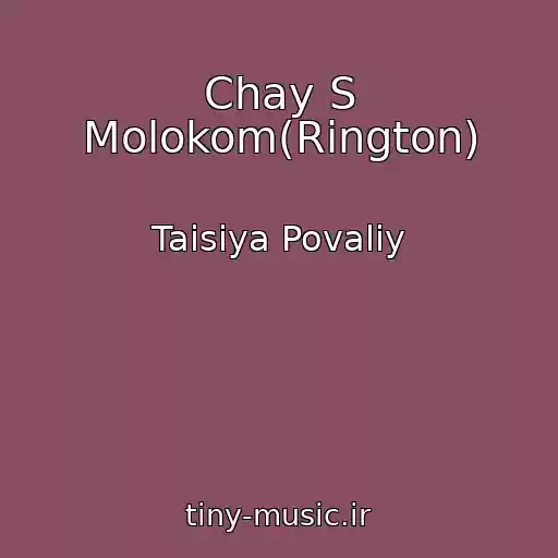 کاور آهنگ Chay S Molokom(Rington) از Taisiya Povaliy