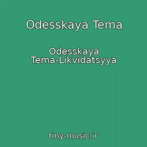 کاور آهنگ Odesskaya Tema از Odesskaya Tema-Likvidatsyya