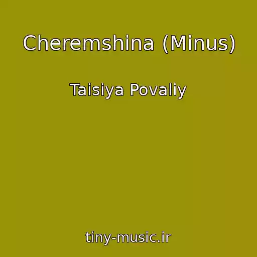 کاور آهنگ Cheremshina (Minus) از Taisiya Povaliy