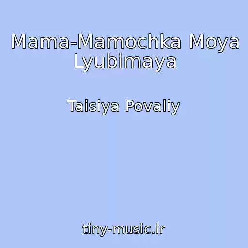 کاور آهنگ Mama-Mamochka Moya Lyubimaya از Taisiya Povaliy