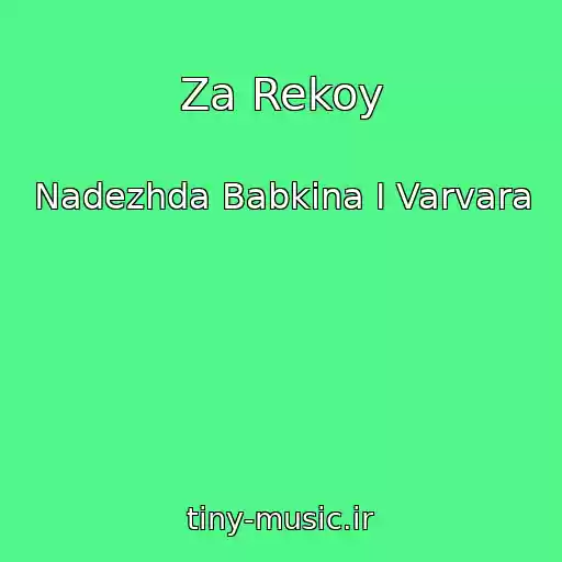 کاور آهنگ Za Rekoy از Nadezhda Babkina I Varvara