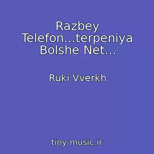 کاور آهنگ Razbey Telefon...terpeniya Bolshe Net... از Ruki Vverkh