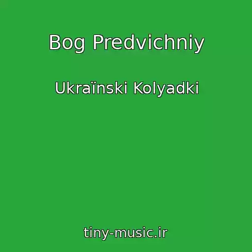 کاور آهنگ Bog Predvіchniy از Ukraїnskі Kolyadki