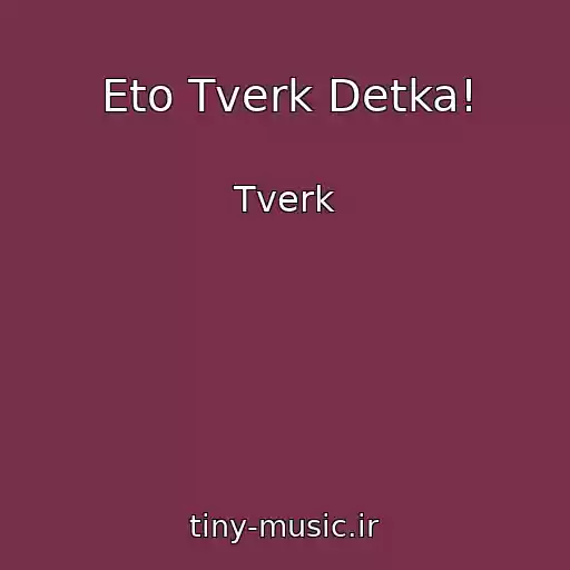 کاور آهنگ Eto Tverk Detka! از Tverk