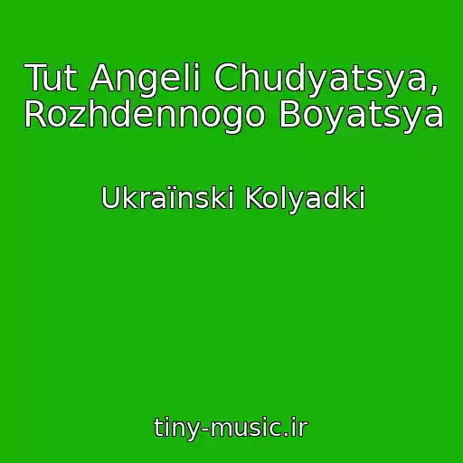 کاور آهنگ Tut Angeli Chudyatsya, Rozhdennogo Boyatsya از Ukraїnskі Kolyadki
