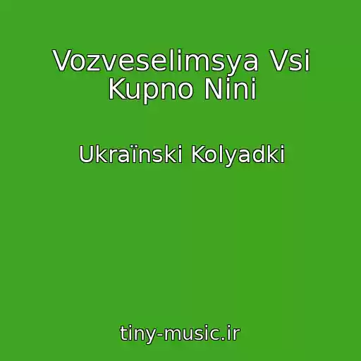 کاور آهنگ Vozveselіmsya Vsі Kupno Ninі از Ukraїnskі Kolyadki