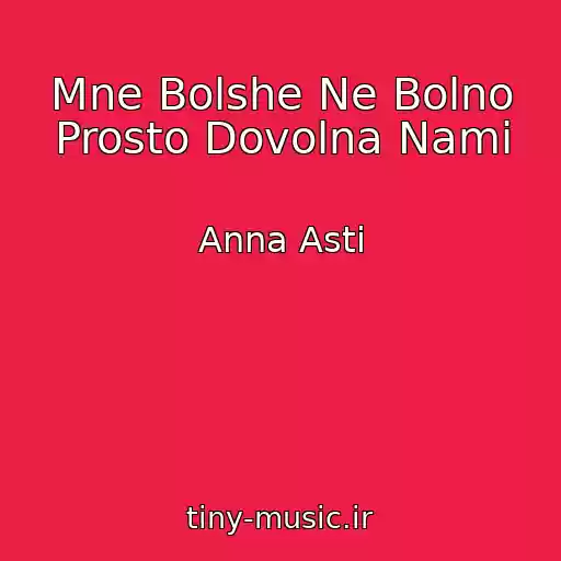 کاور آهنگ Mne Bolshe Ne Bolno Prosto Dovolna Nami از Anna Asti