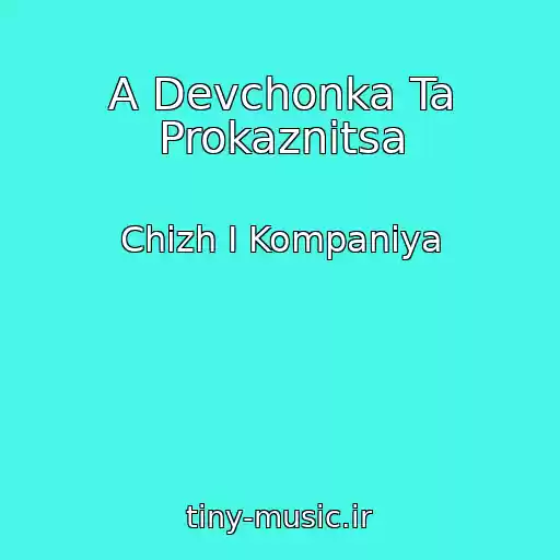 کاور آهنگ A Devchonka Ta Prokaznitsa از Chizh I Kompaniya