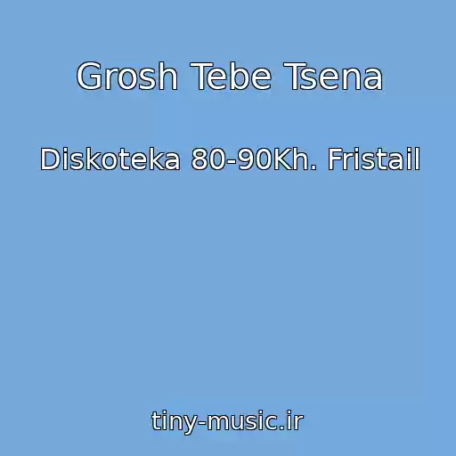 کاور آهنگ Grosh Tebe Tsena از Diskoteka 80-90Kh. Fristail