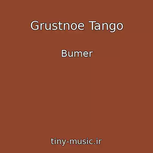 کاور آهنگ Grustnoe Tango از Bumer