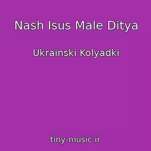 کاور آهنگ Nash Іsus Male Ditya از Ukraїnskі Kolyadki