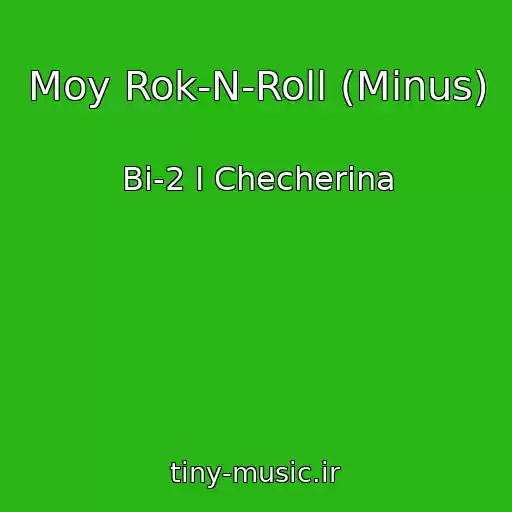 کاور آهنگ Moy Rok-N-Roll (Minus) از Bi-2 I Checherina