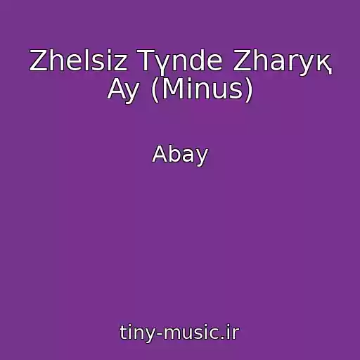 کاور آهنگ Zhelsіz Tүnde Zharyқ Ay (Minus) از Abay