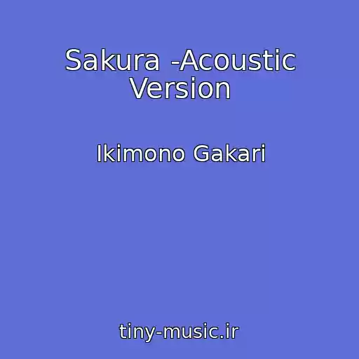 کاور آهنگ Sakura -Acoustic Version از Ikimono Gakari