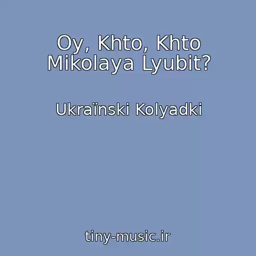 کاور آهنگ Oy, Khto, Khto Mikolaya Lyubit? از Ukraїnskі Kolyadki
