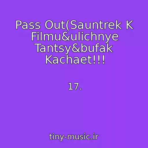 کاور آهنگ Pass Out(Sauntrek K Filmu&ulichnye Tantsy&bufak Kachaet!!! از 17.